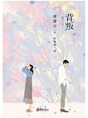 cover image of 背叛